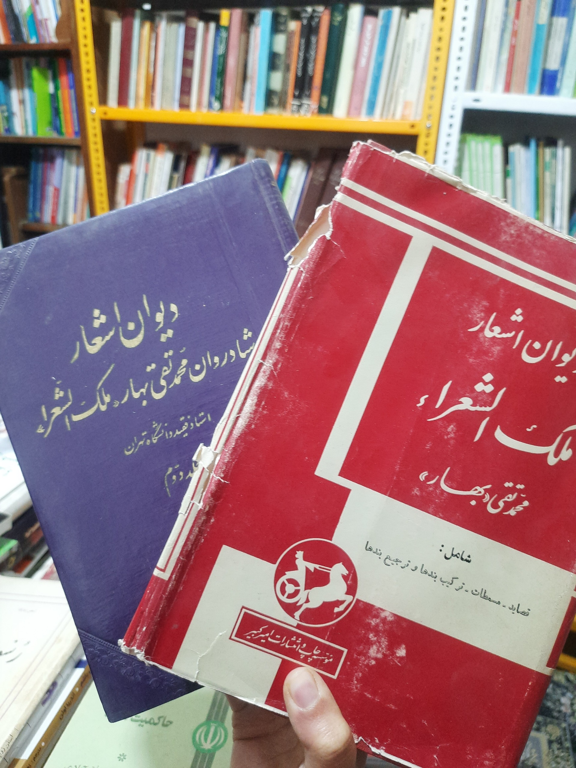 دیوان کامل ملک الشعرابهار/سال36نایاب/2جلدکالینگور