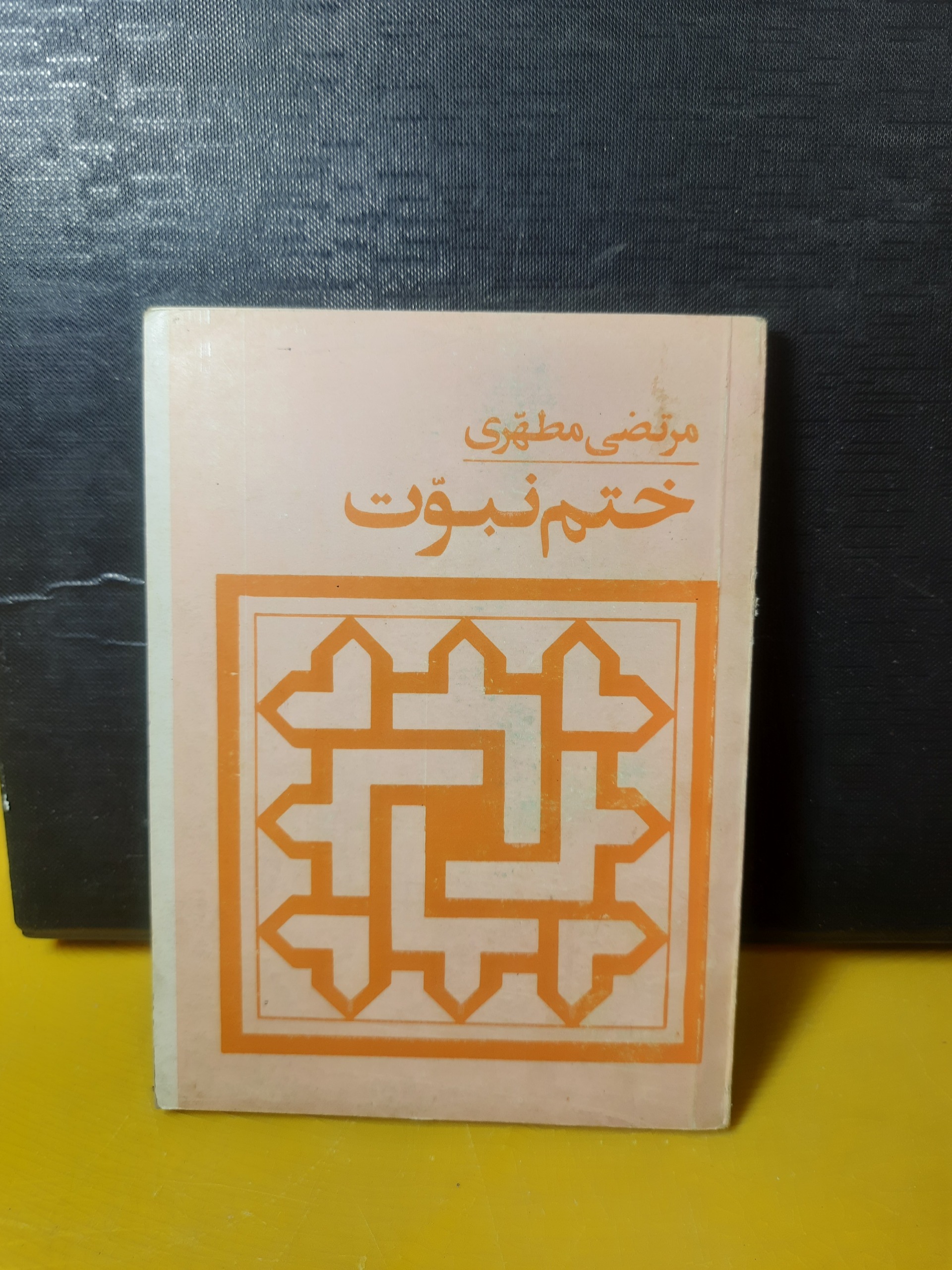 ختم نبوت از مرتضی مطهری چاپ دهه5