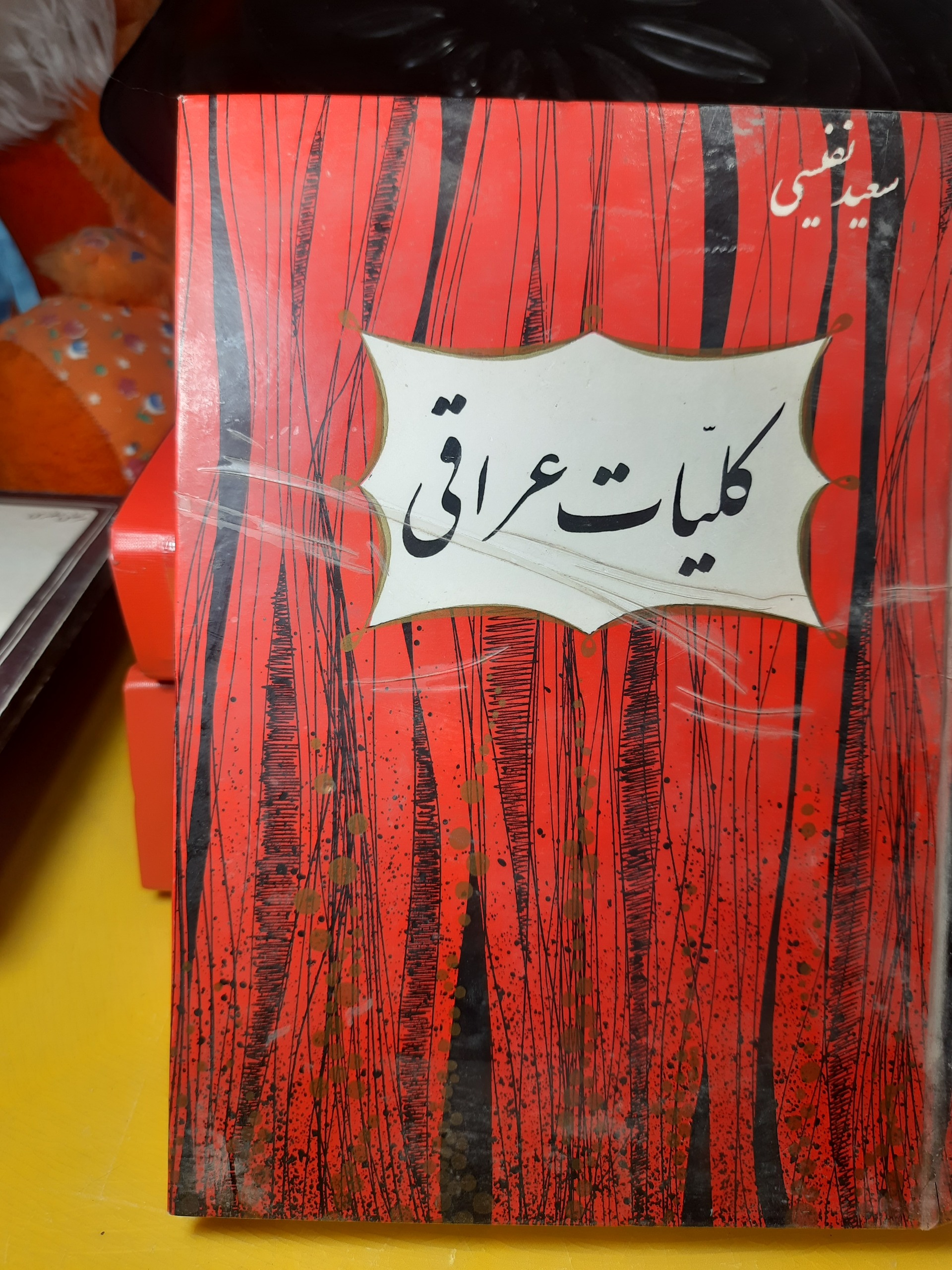 کلیات عراقی سعیدنفیسی/دهه 30/کمیاب