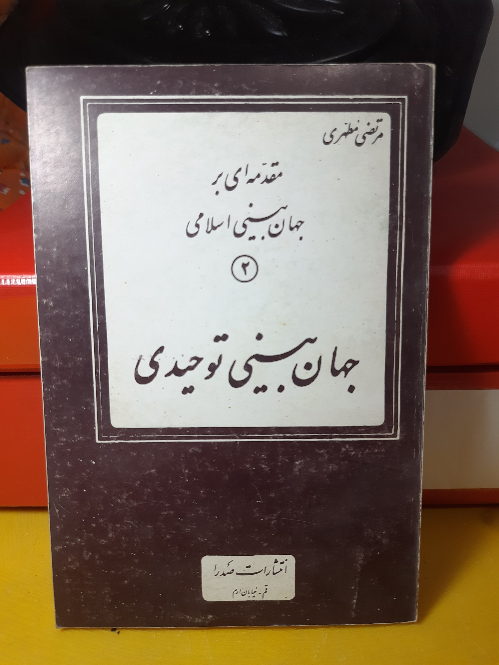 جهان بینی توحیدی مرتضی مطهری دهه5