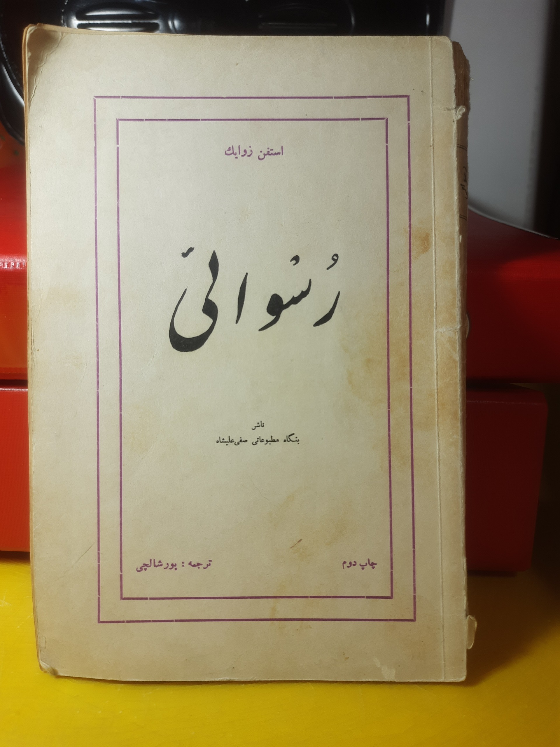 رمان رسوایی اثر استفن زوایک سال27 نایاب خاص