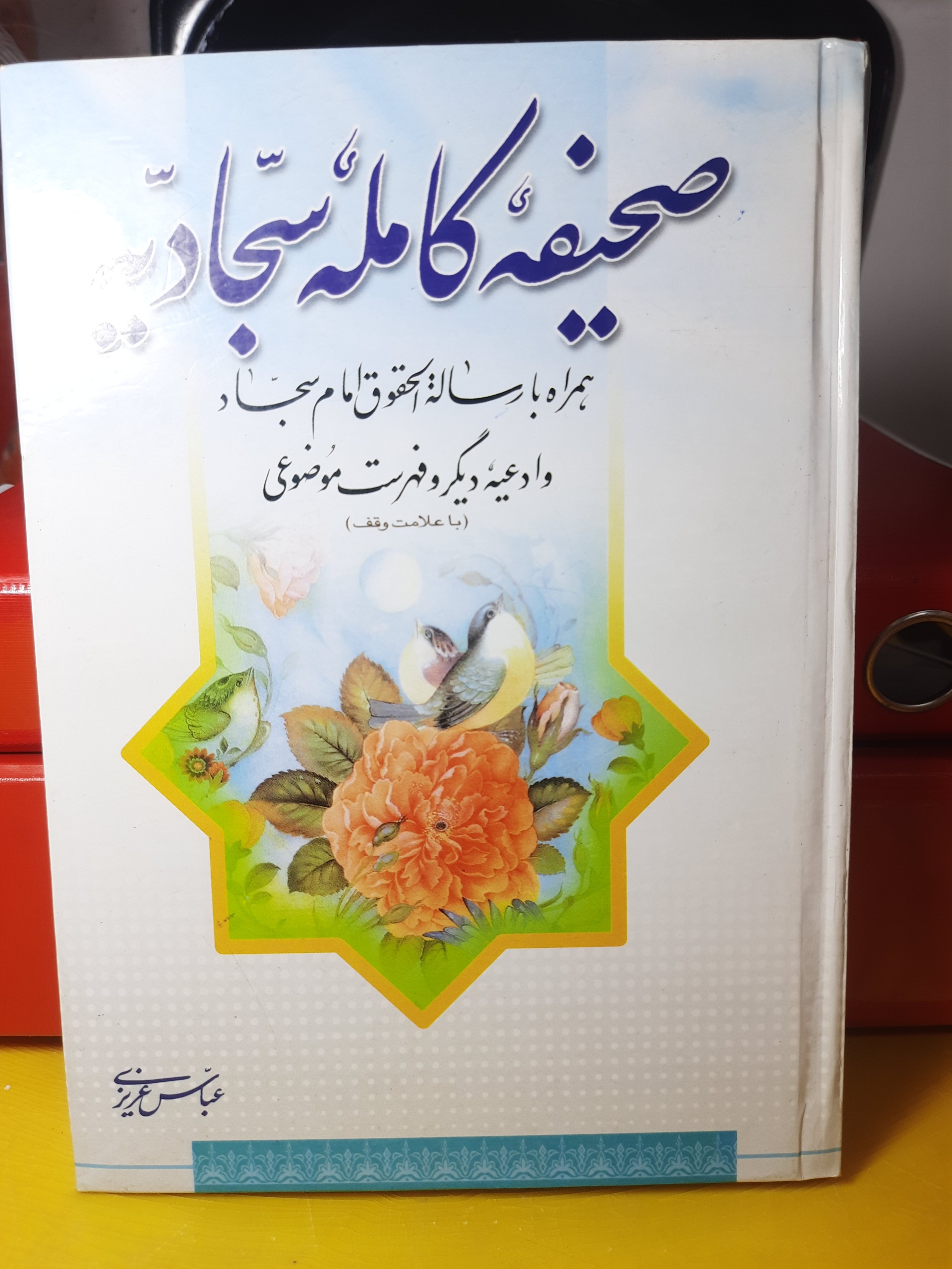 صحیفه کامله سجادیه/رساله حقوقی/ادعیه/فهرست/