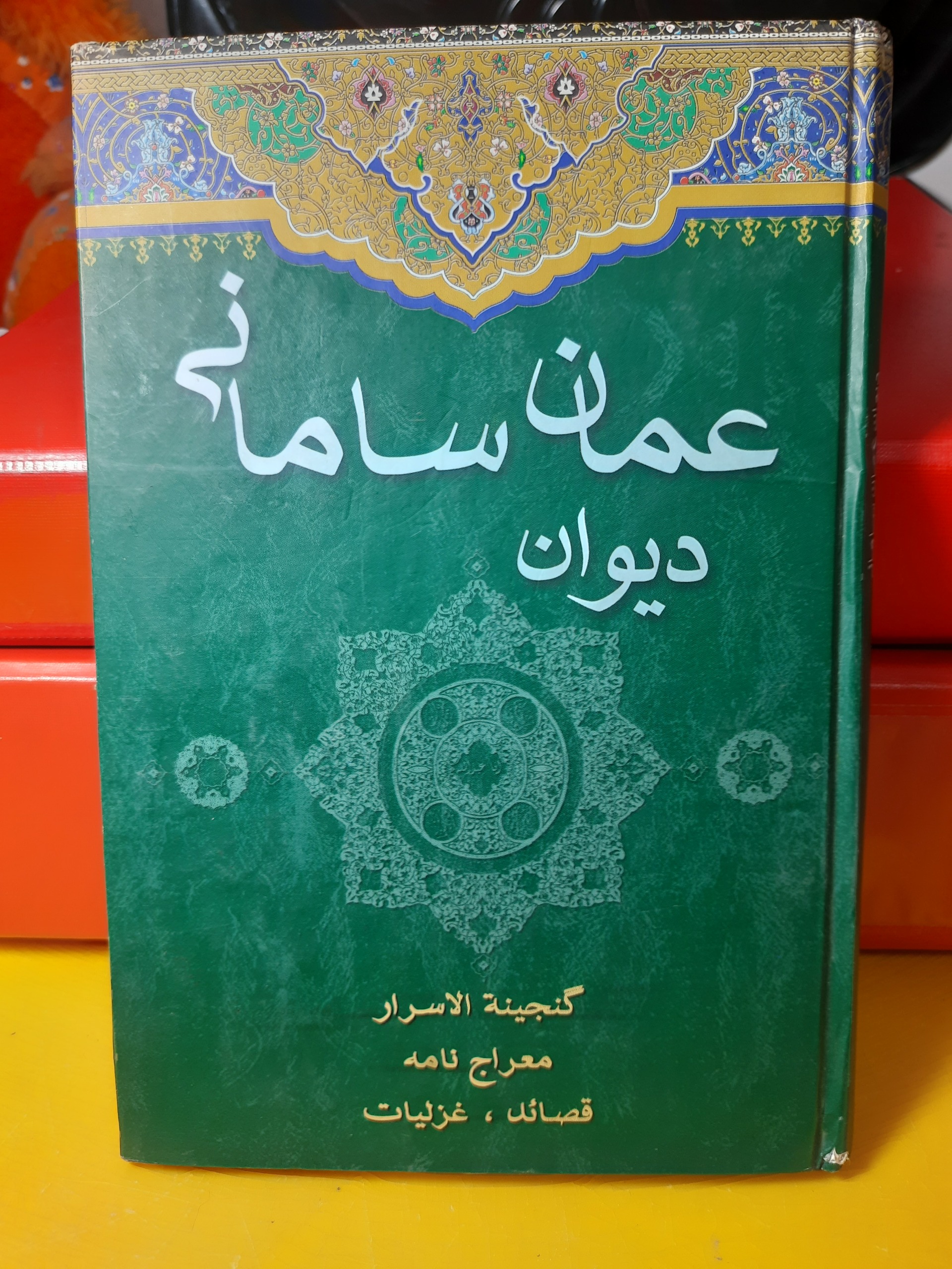 دیوان عمان سامانی گنجینه الاسرار معراج نامه قصائد