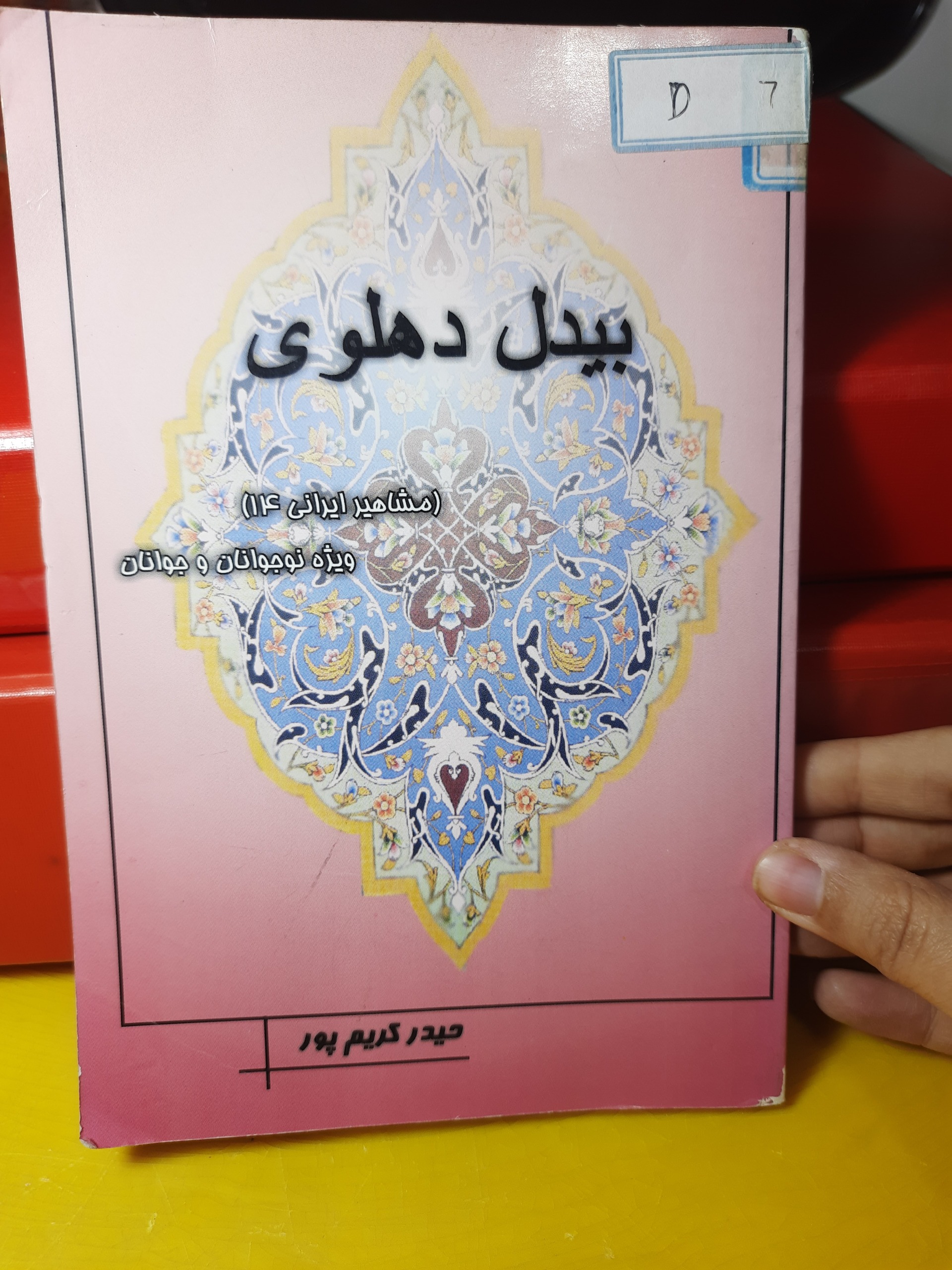 بیدل دهلوی مشاهیر ایرانی ویژه نوجوانان