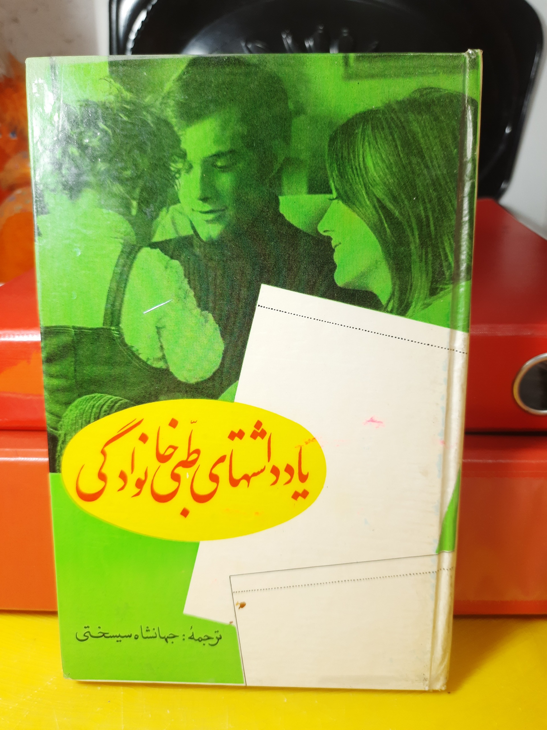 یادداشت های طبی خانوادگی سال49 نایاب کامل