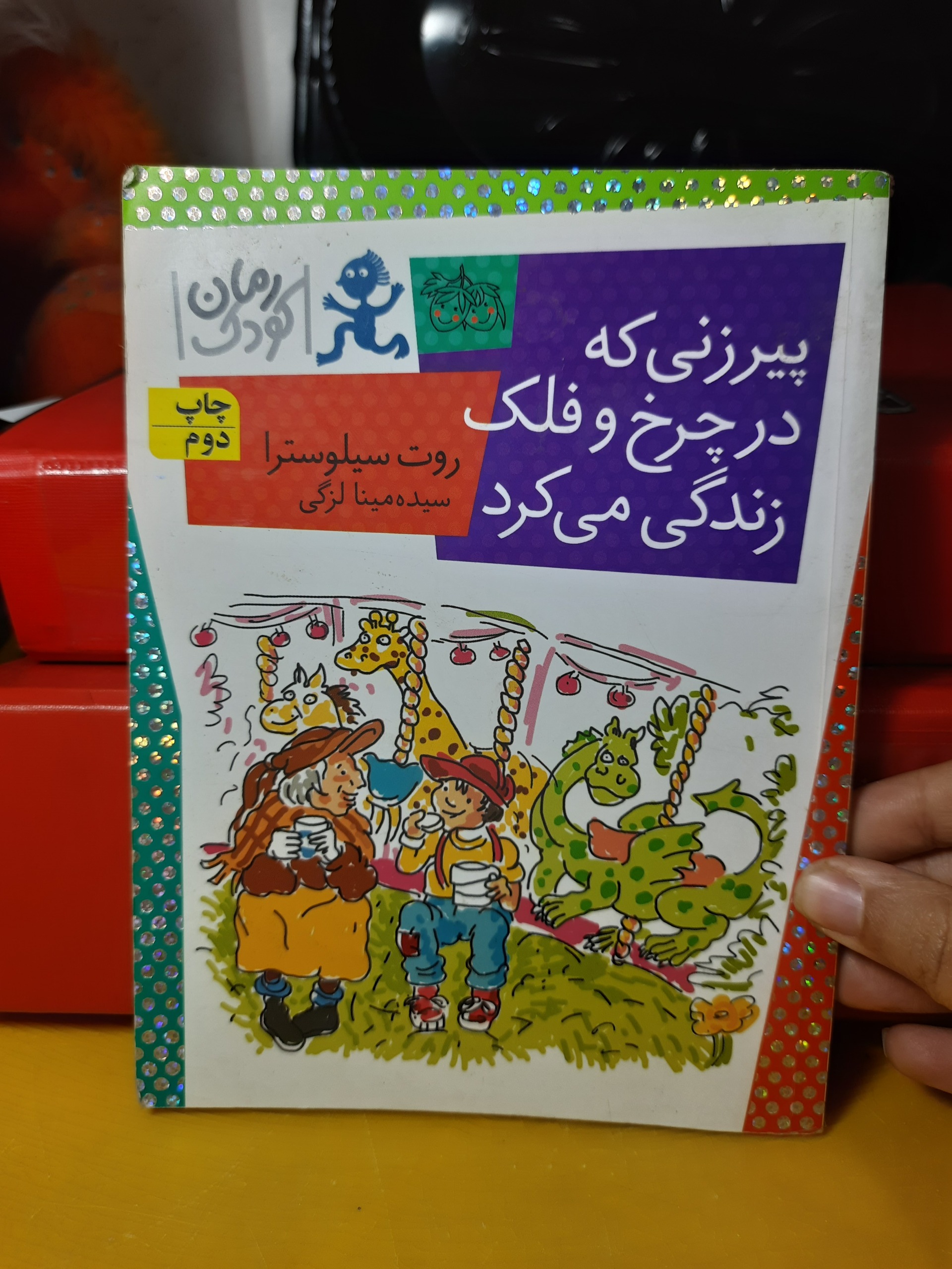 قصه پیرزنی که در چرخ و فلک زندگی میکرد مصور/ترجمه