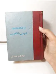 دیکشنری