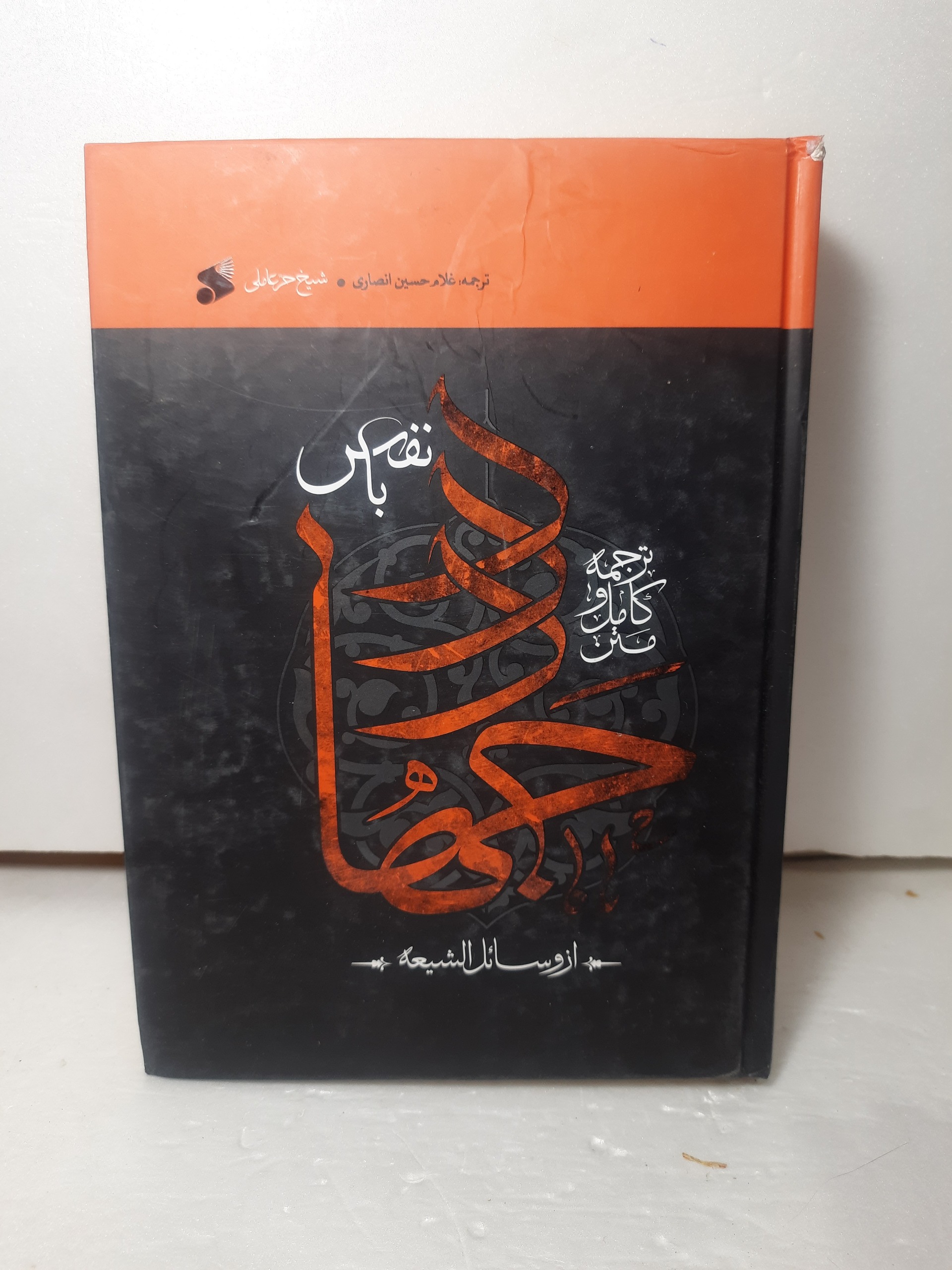 جهاد با نفس حر عاملی ترجمه انصاری کاغذبالکی جدید