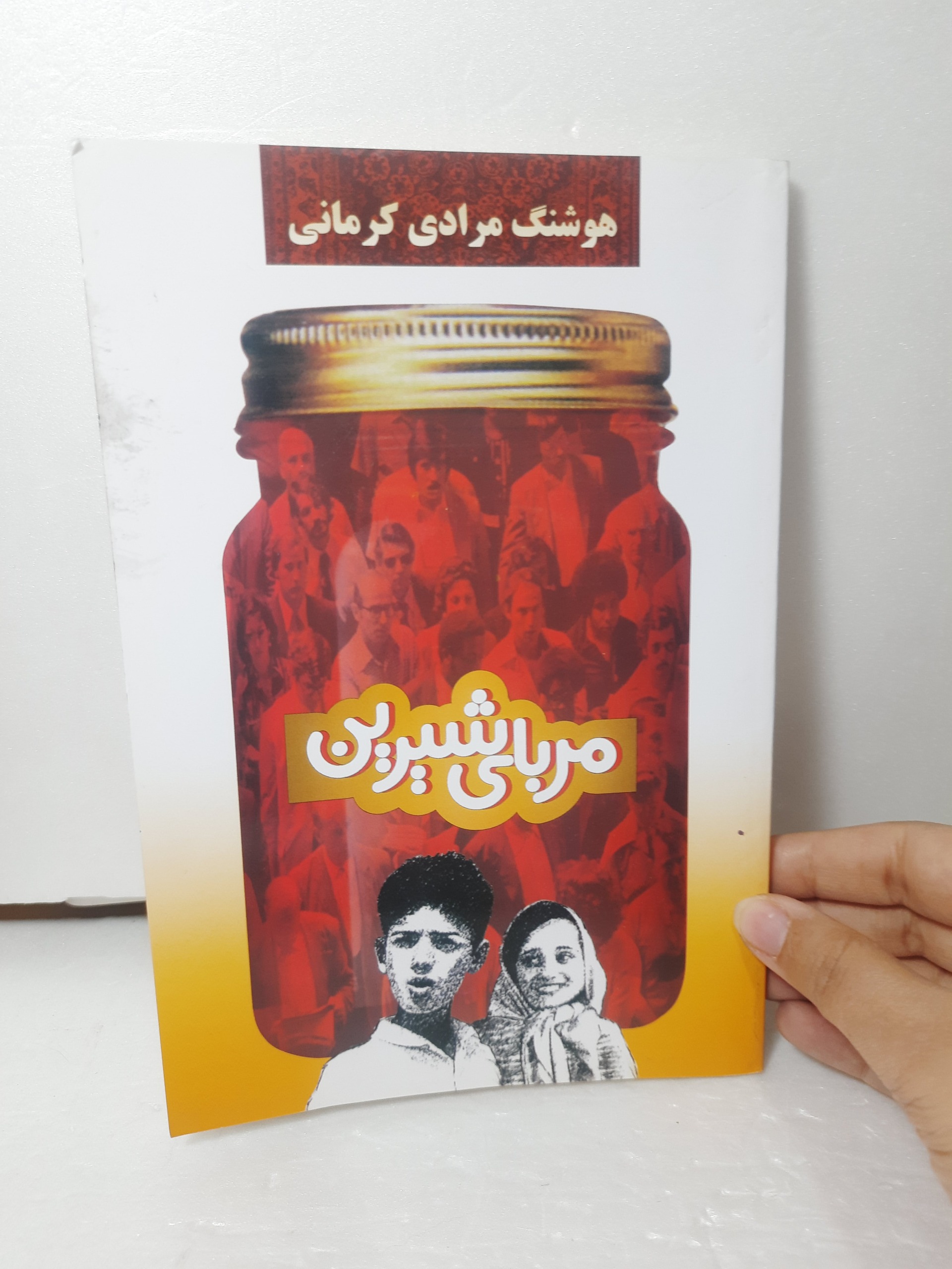 داستان مربای شیرین از هوشنگ مرادی کرمانی