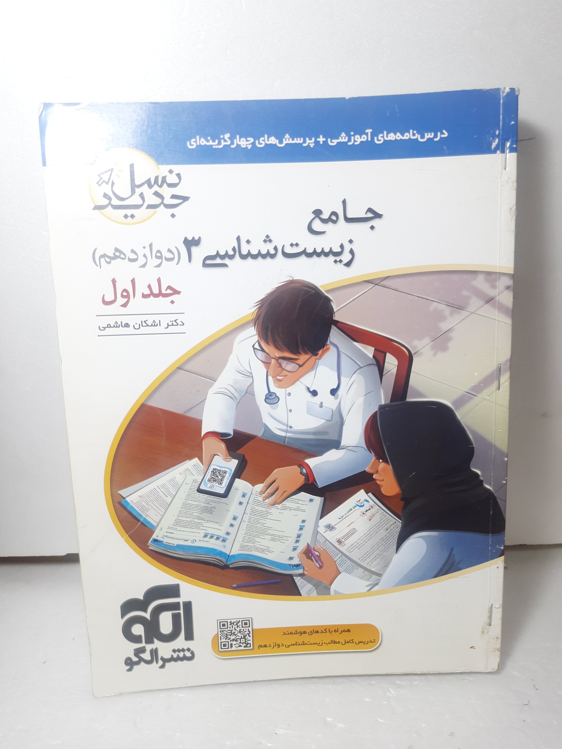 زیست دوازدهم نشرالگو جامع جلد1 قیمت استثنایی