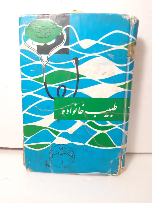 طبیب خانواده طب سنتی و گیاهی از اژدری کمیاب