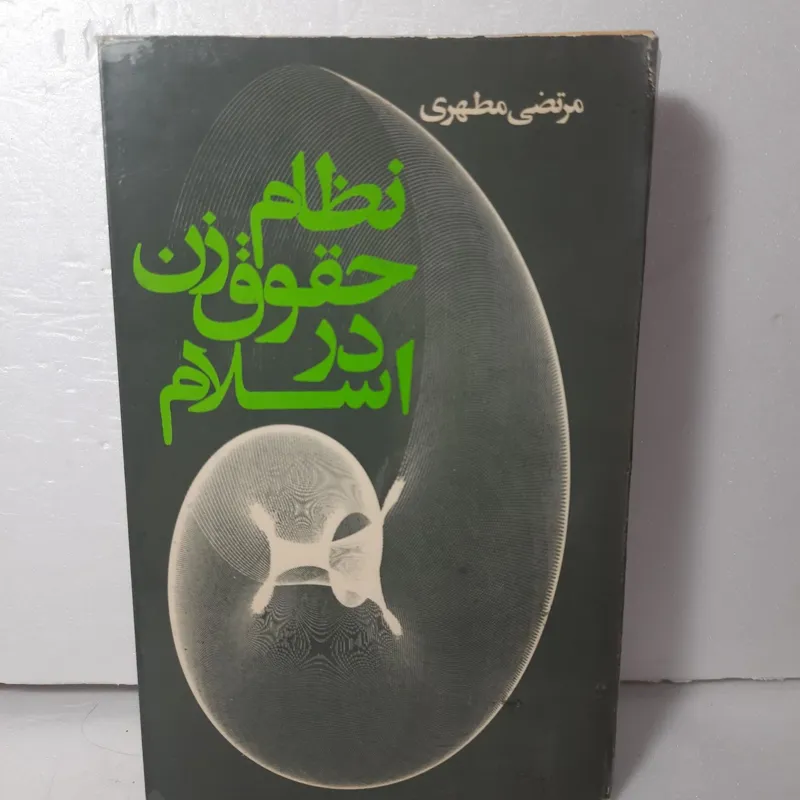نظام حقوق زن در اسلام مطهری سال 54 و 57