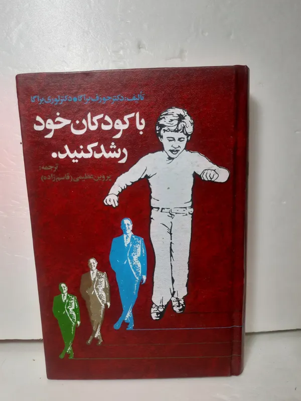 با کودکان خود رشد کنید از جوزف براگا کمیاب تربیتی
