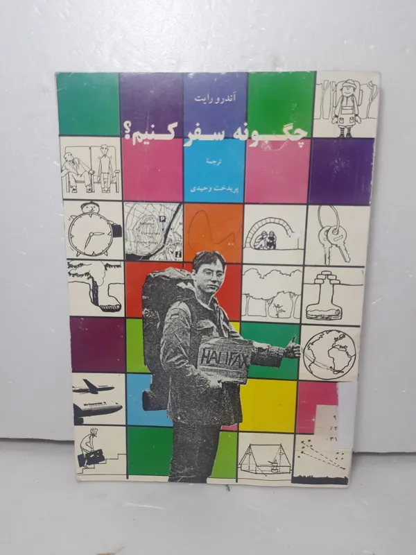 چگونه سفر کنیم از آندرو رایت مصور جامع کمیاب