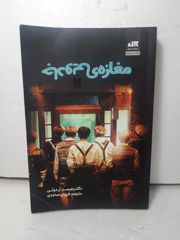 رمان مغازه جادویی جیمز آر.دوتی با کاغذ بالکی سبک