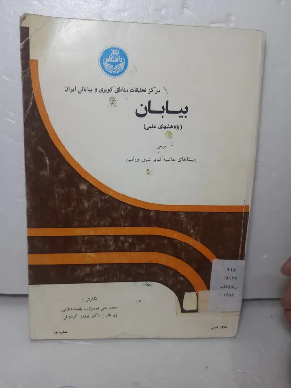 بیابان ها شامل پژوهش علمی مصور صفحات گلاسه