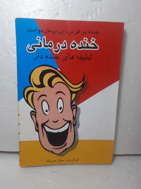 خنده درمانی لطیفه های جذاب خواندنی