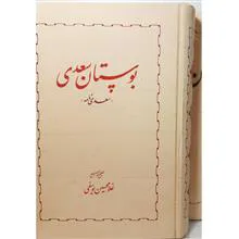 بوستان