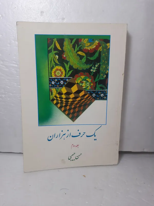 یک حرف از هزاران حرف جلد دوم حسن حبیبی
