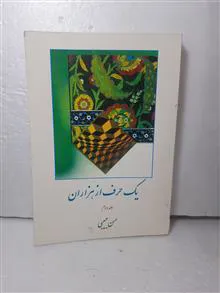 یک
