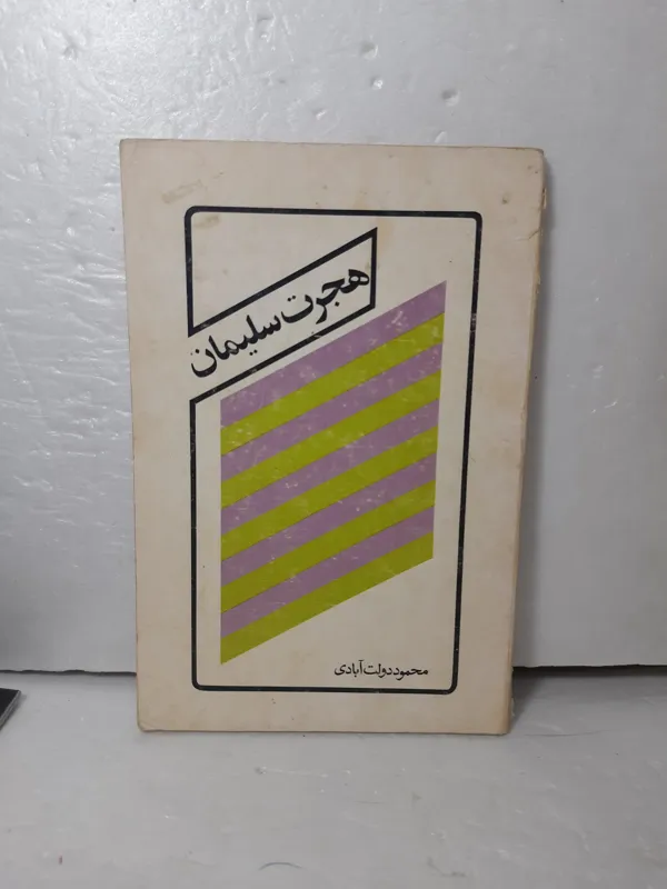 رمان هجرت سلیمان از محمود دولت آبادی سال2537