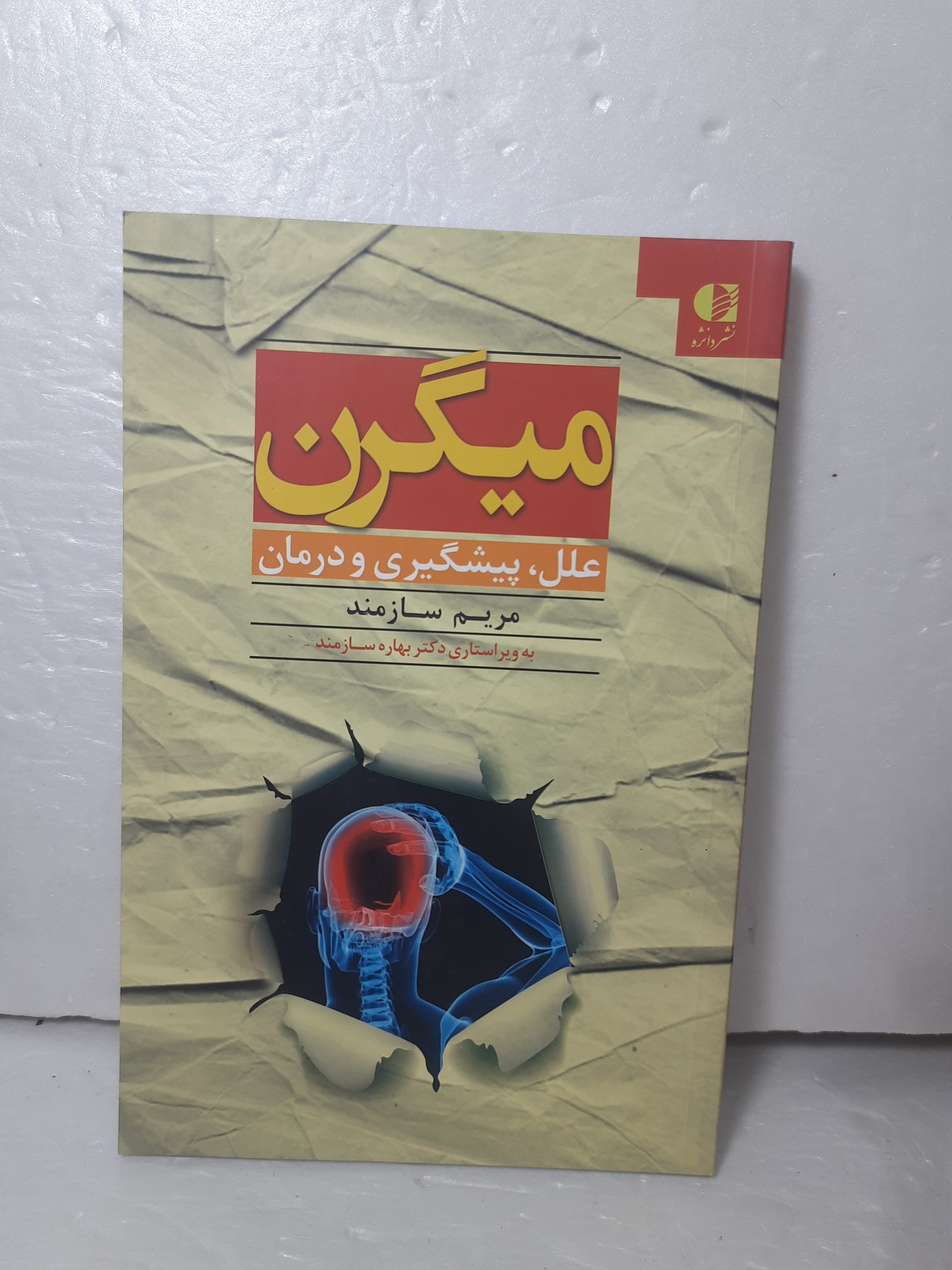 میگرن علل پیشگیری و درمان اثر مریم سازمند طب