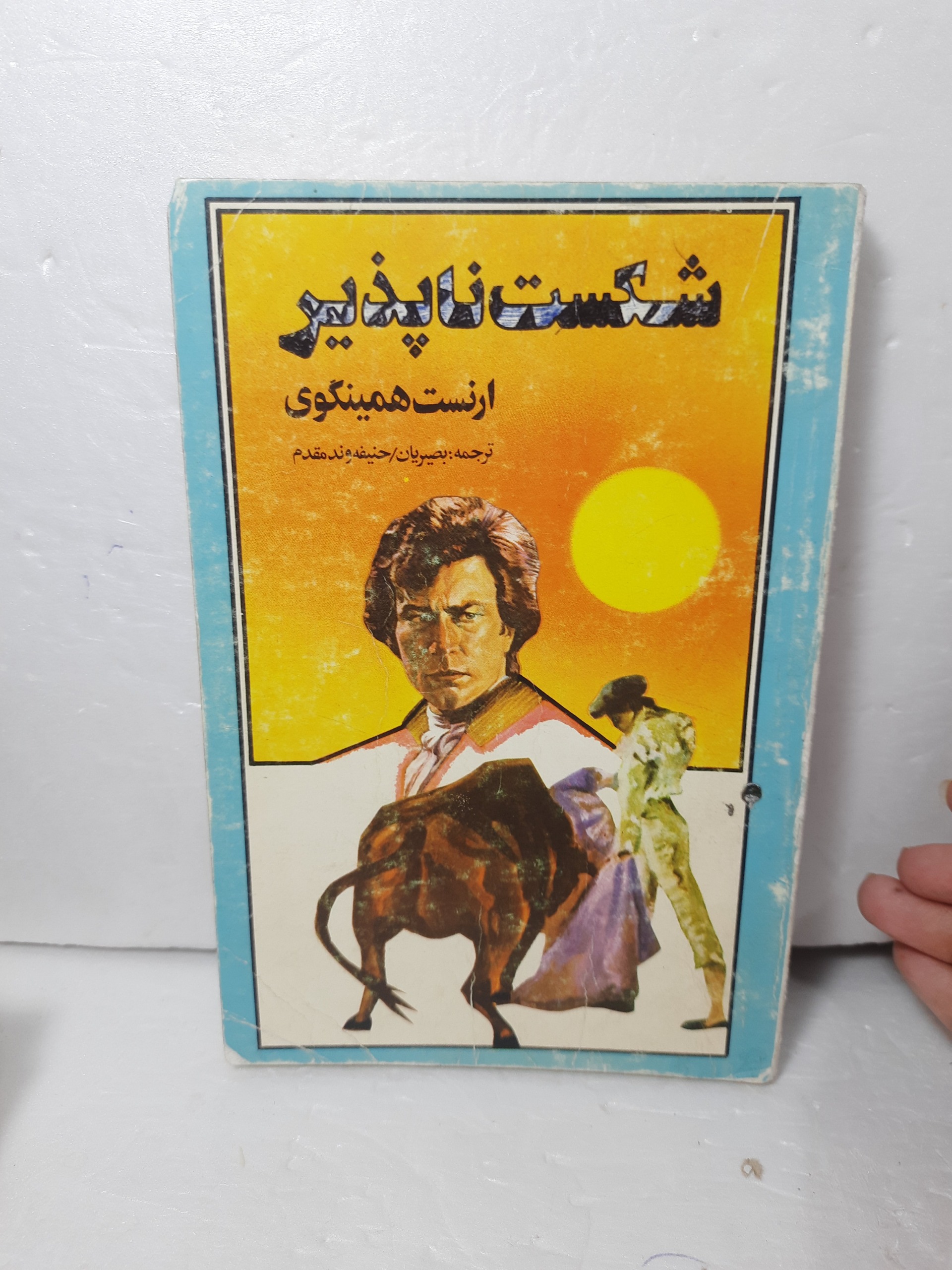 رمان شکست ناپذیر ارنست همینگوی متن قدیمی