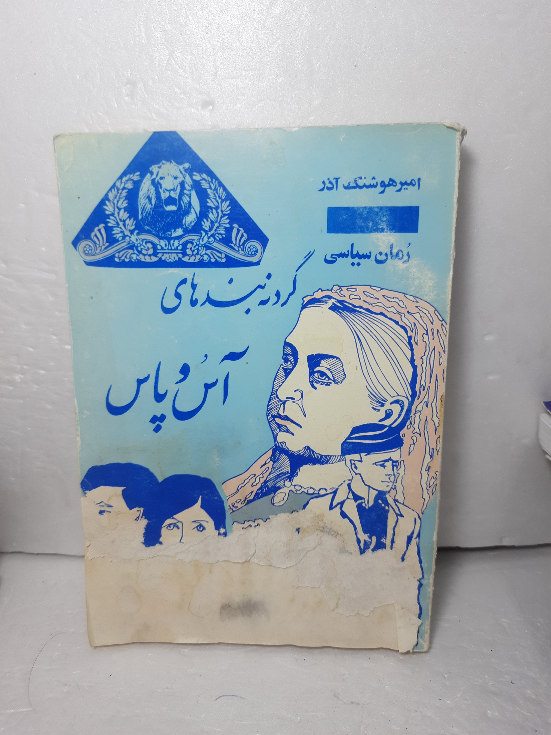 رمان سیاسی گردنه بندهای آس و پاس امیر هوشنگ آذر