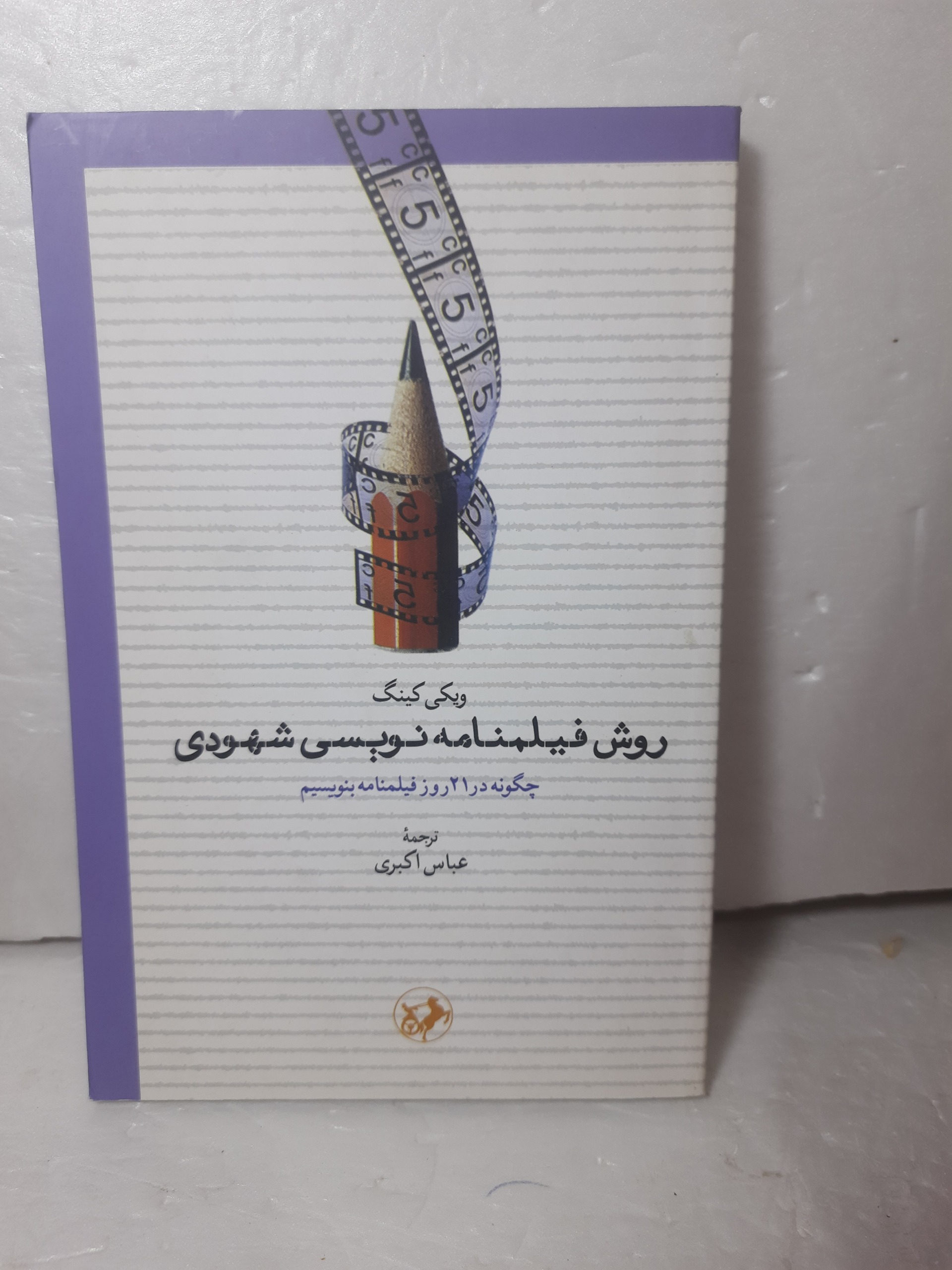روش فیلمنامه نویسی شهودی اثر ویکی کینگ