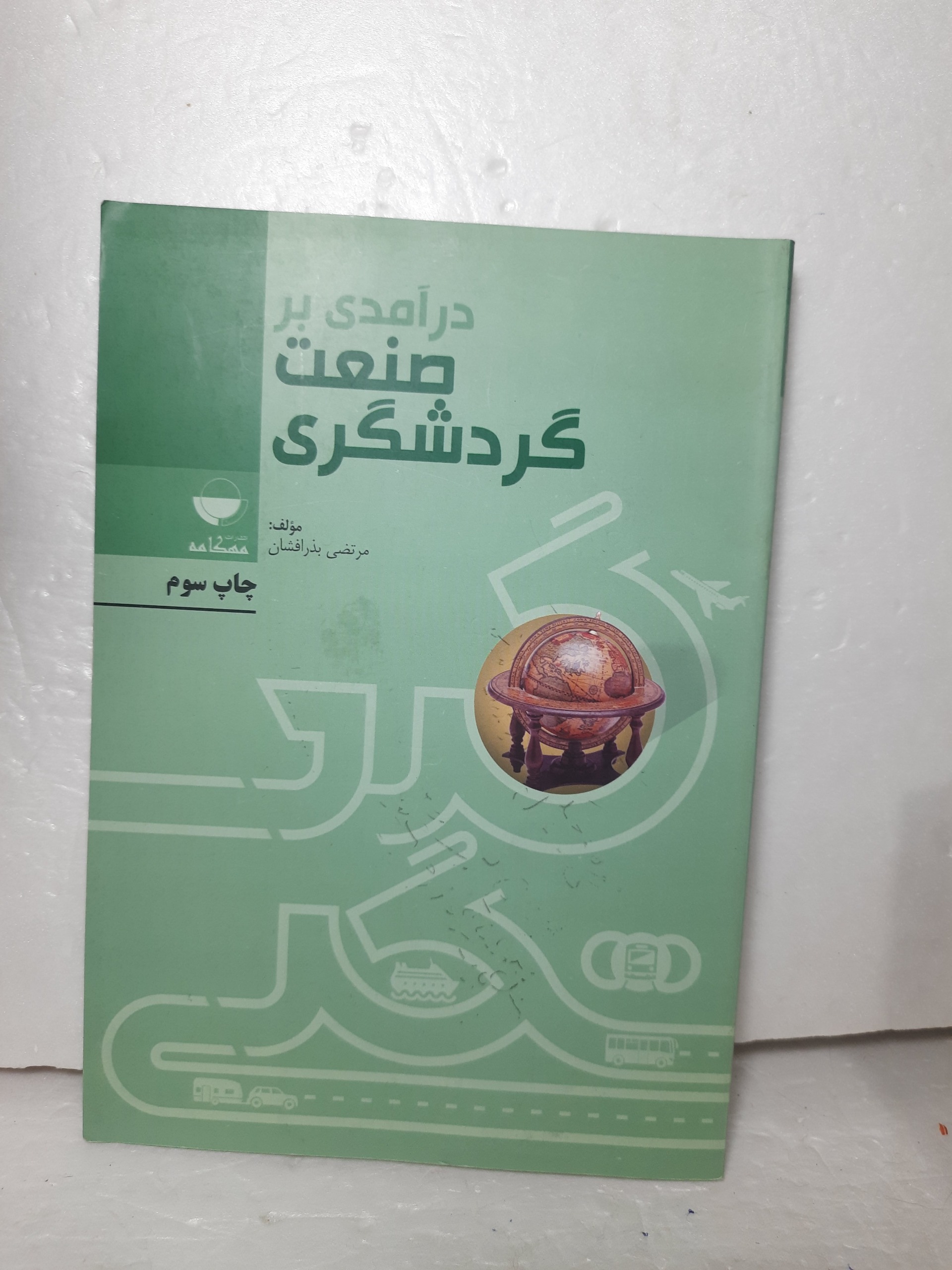 مقدمه ای بر جغرافیای جهانگردی ایران اسماعیل قادری