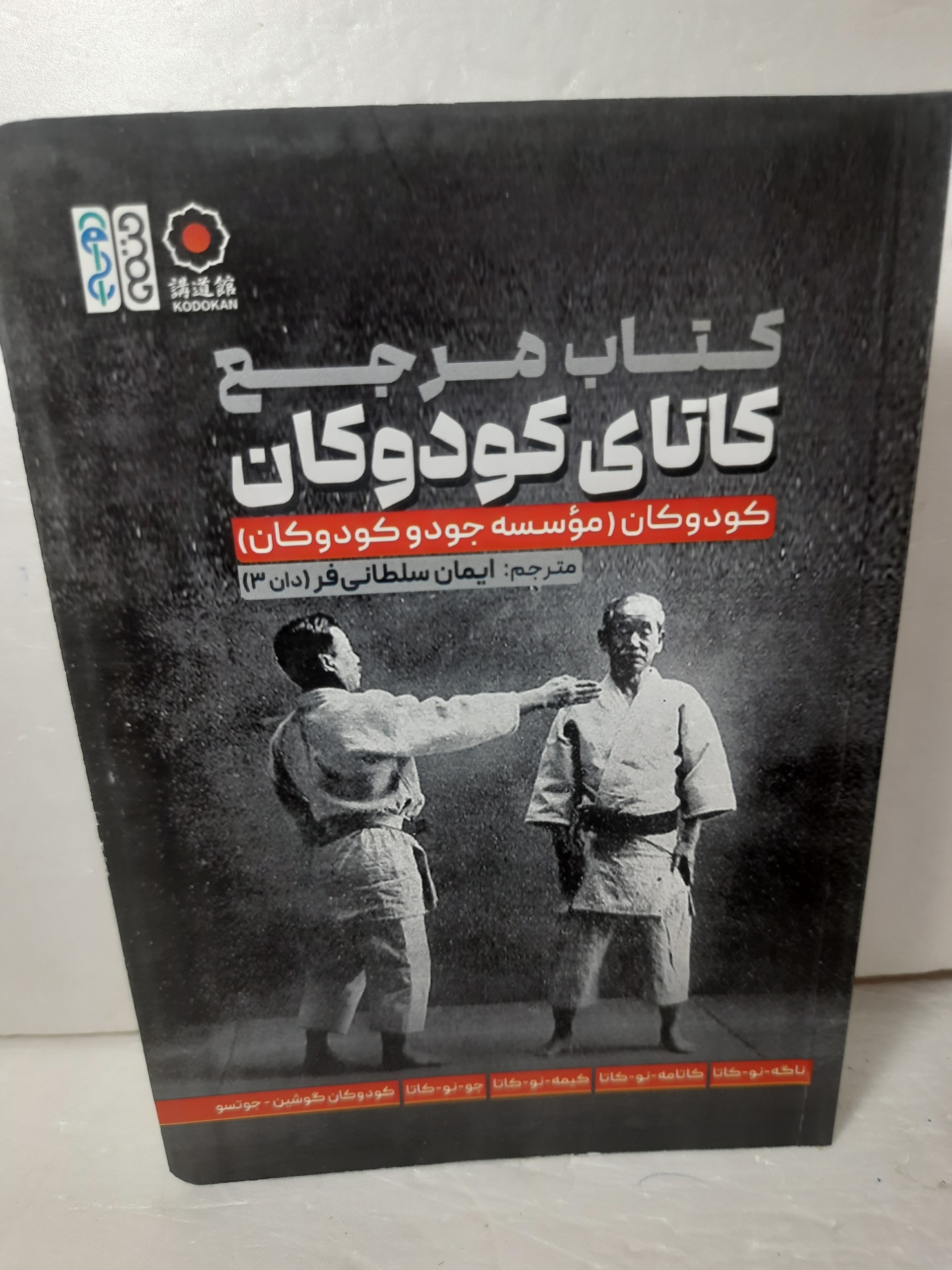 کتاب مرجع کاتای کودوکان جودو ایمان سلطانی فر