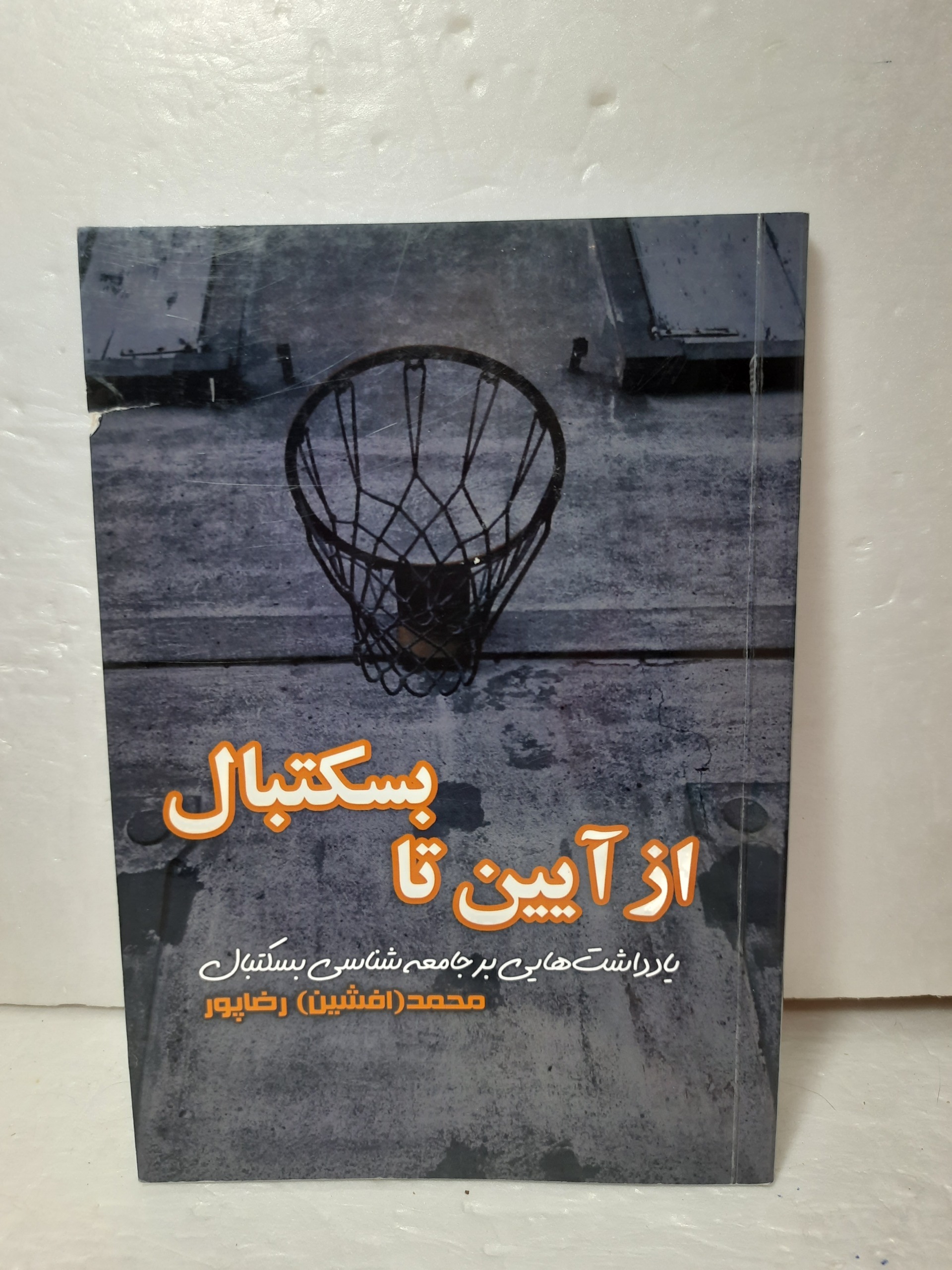 از آیین تا بسکتبال جامعه شناسی بسکتبال رضاپور