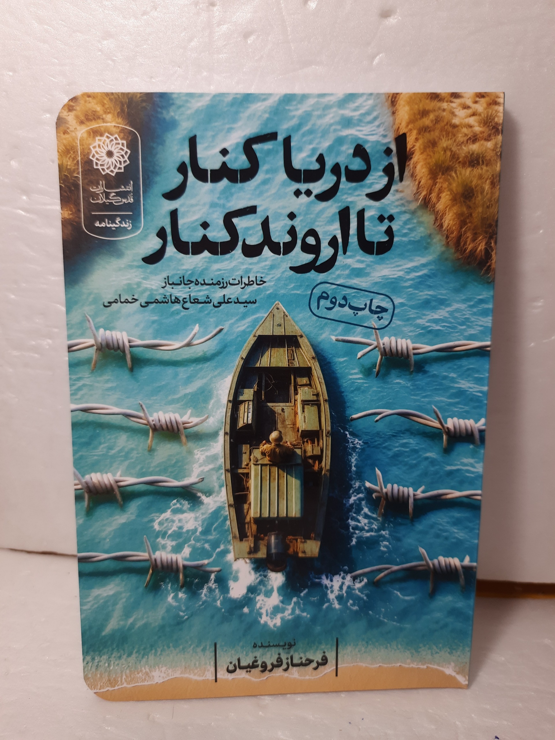 از دریا کنار تا اروندکنار خاطرات رزمنده دفاع مقدس