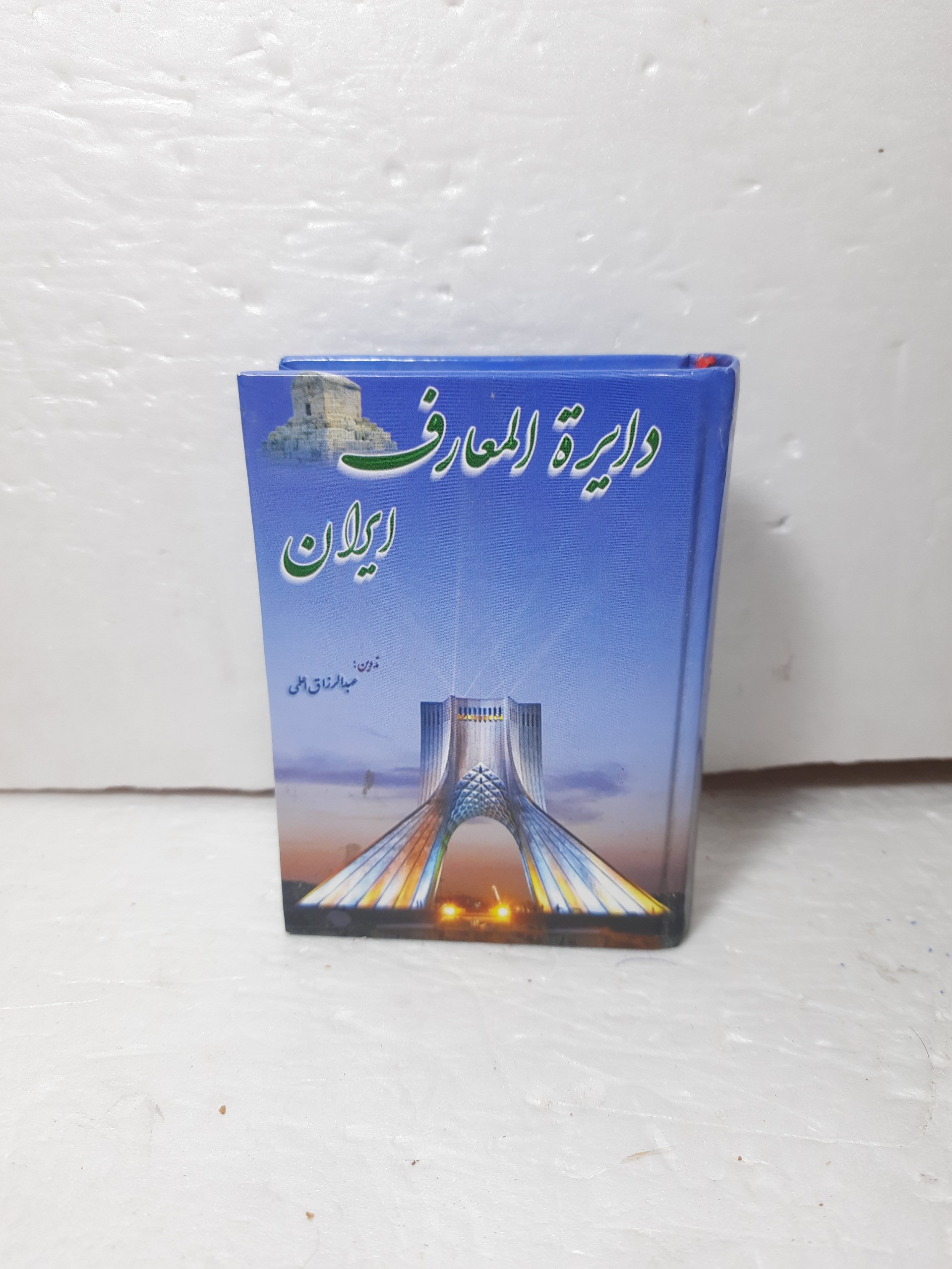 دایره المعارف ایران از عبدالرزاق اعلمی سایز جیبی