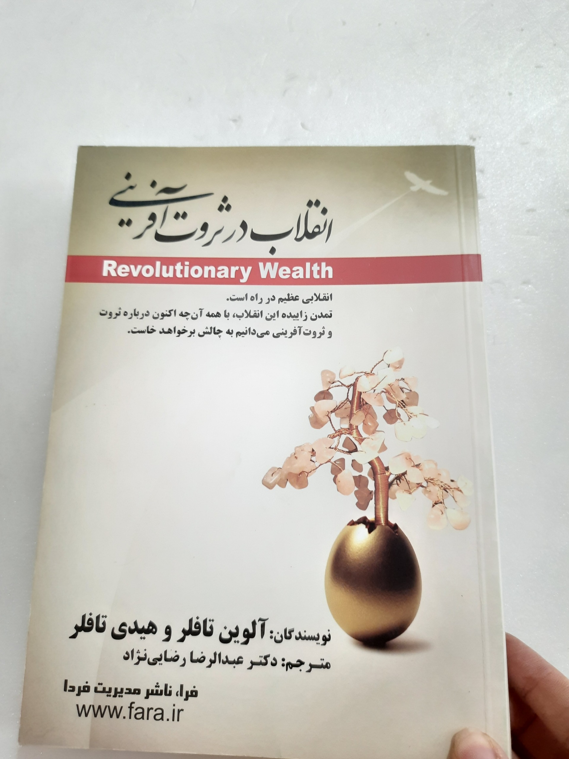 انقلاب در ثروت آفرینی نویسنده تافلرترجمه رضایی نژا