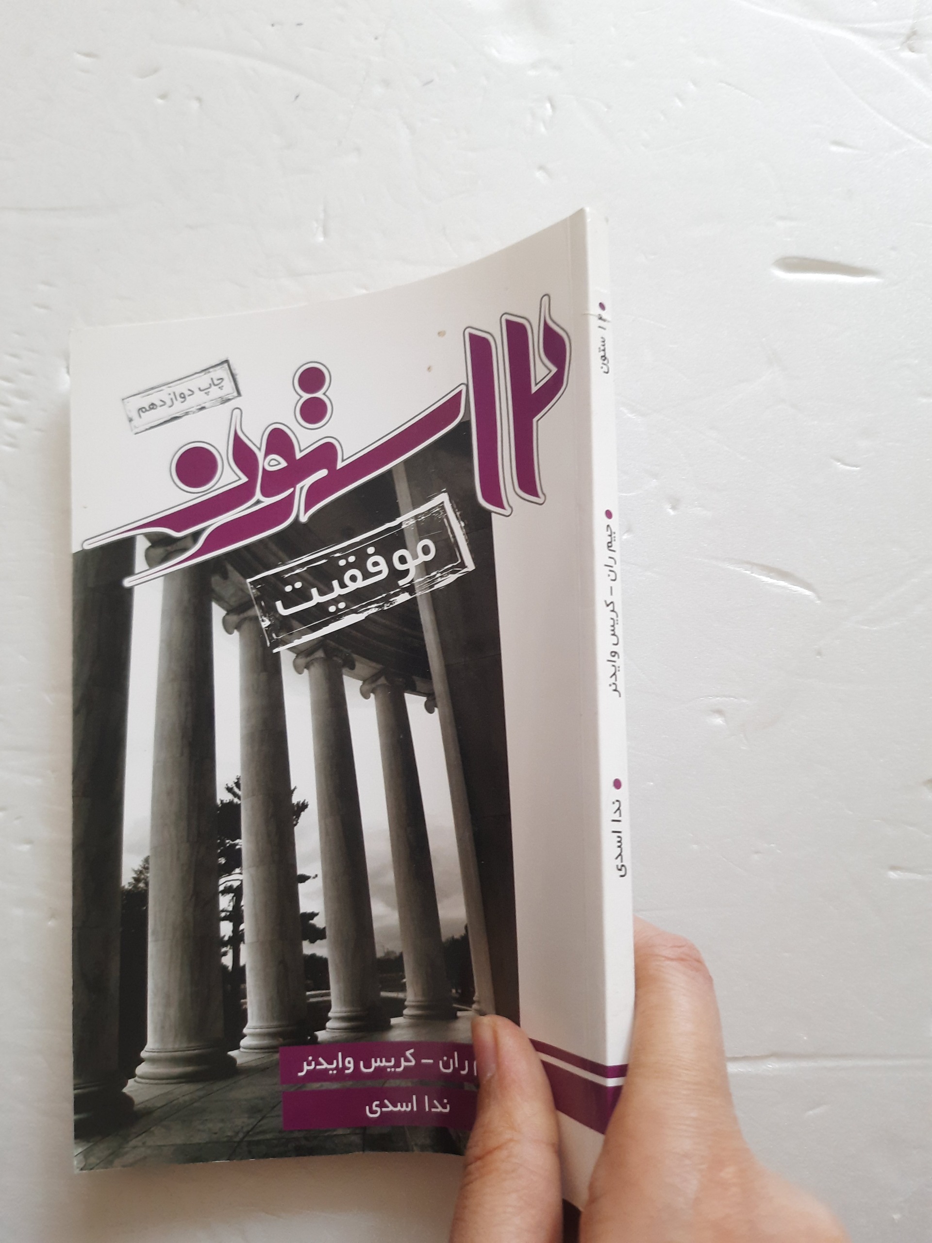 12 ستون موفقیت جیمران کریس واییندر کاغذبالکی