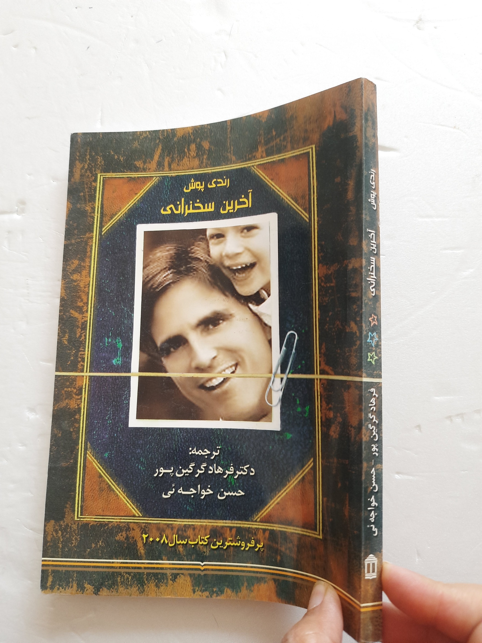 رندی پوش آخرین سخنرانی ترجمه گرگین پور خواجه