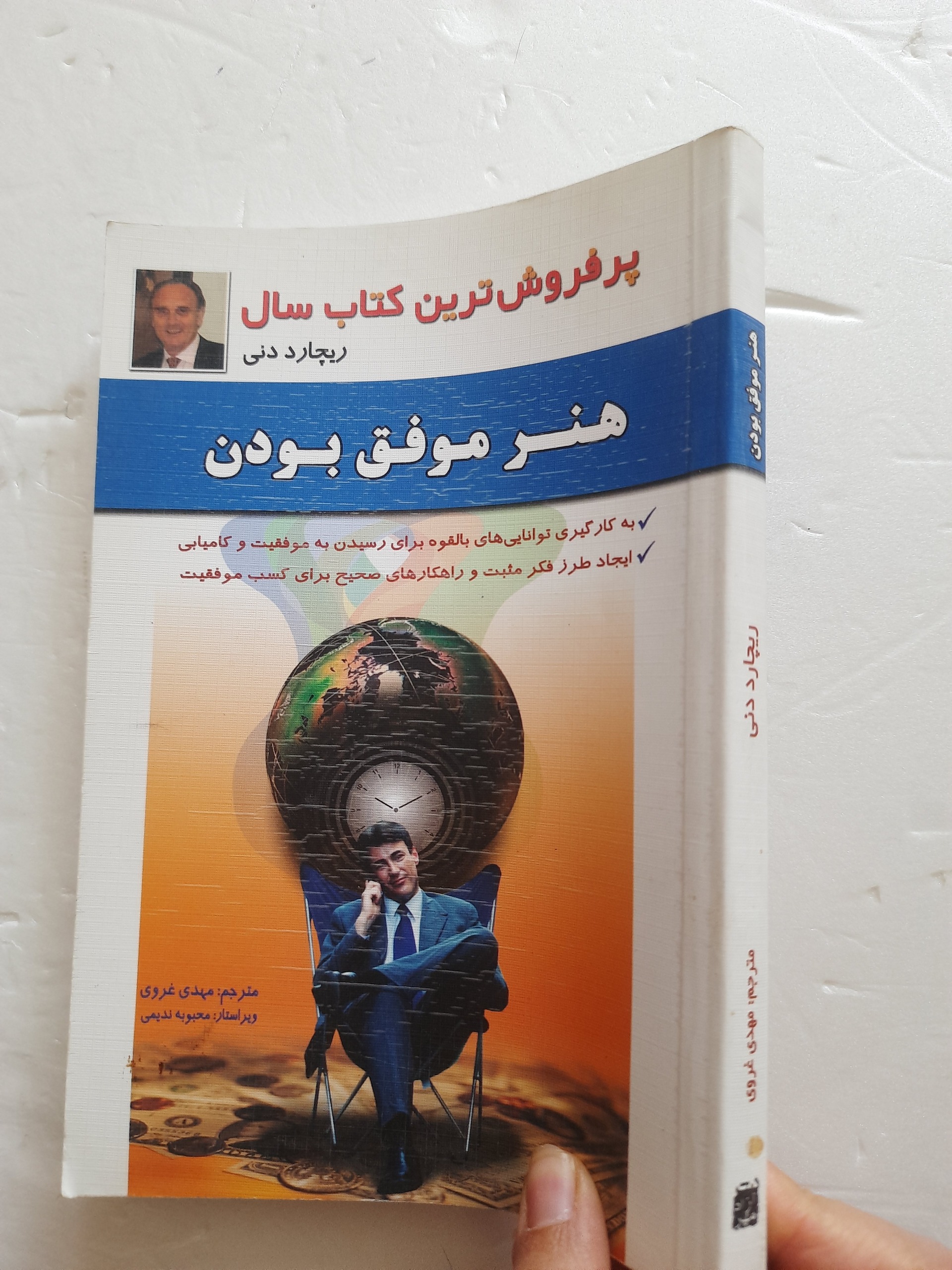 هنر موفق بودن اثر ریچارد دنی ترجمه مهدی غروری