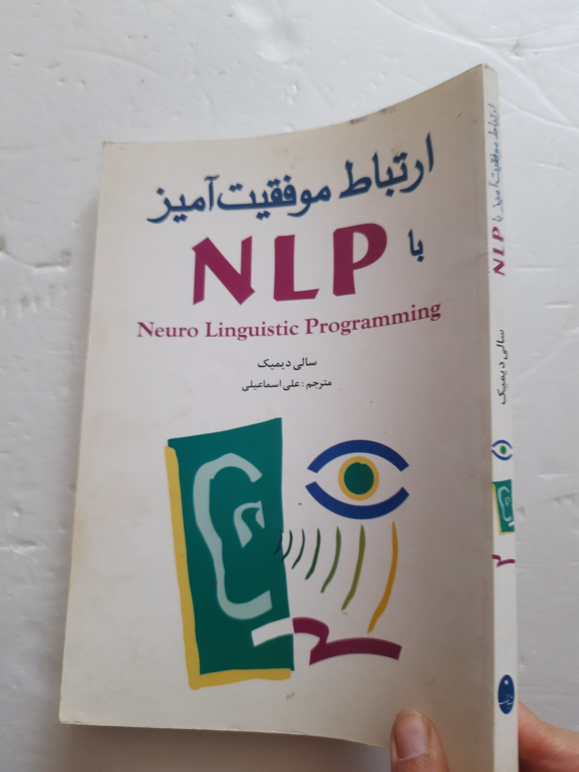 ارتباط موفقیت آمیز با nlp اثر سال دیمیتینگ