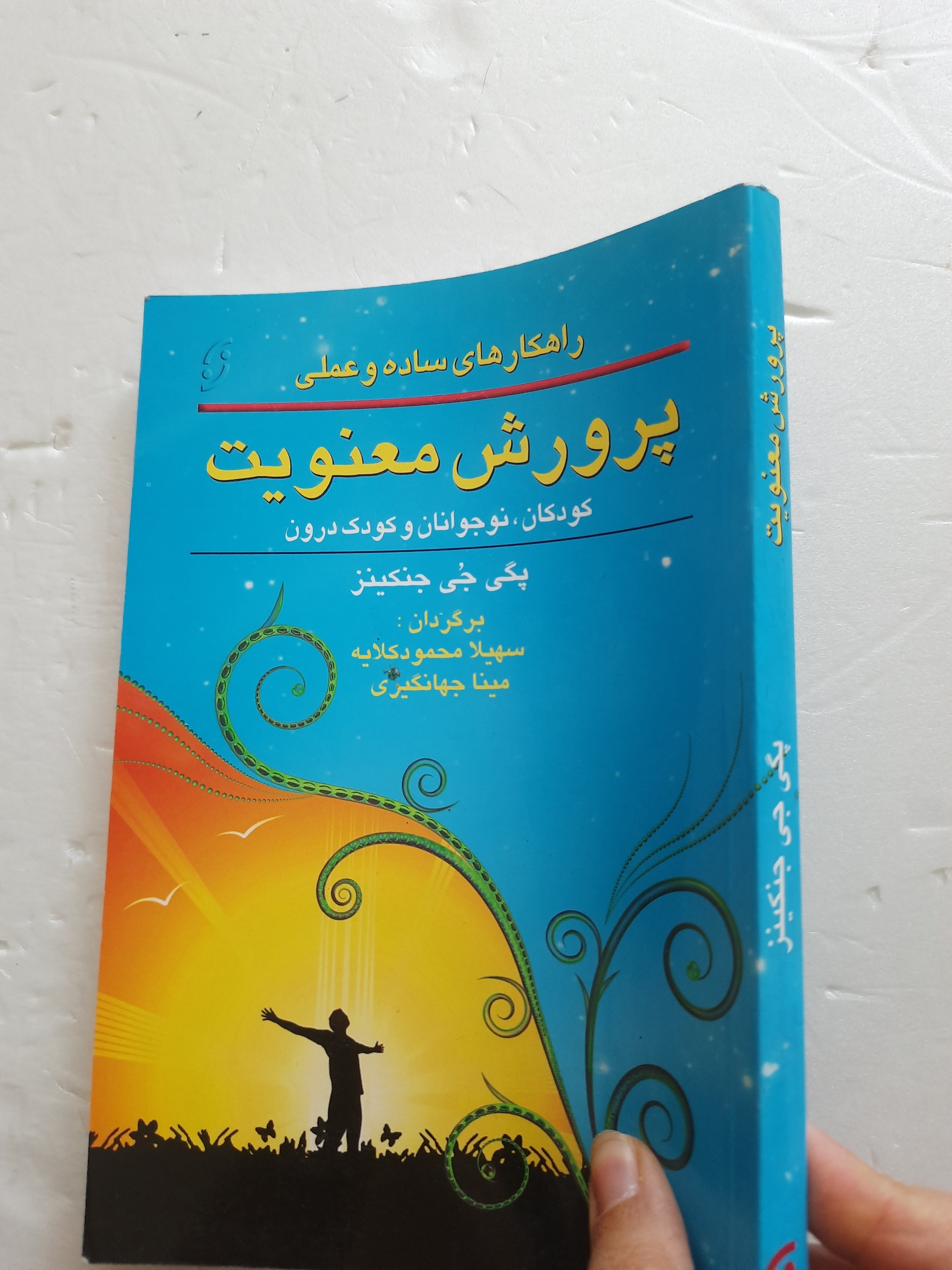 راهکارهای ساده علمی پرورش معنویت از پگی جوی