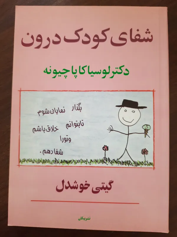شفای کودک درون/لوسیا کاپاچیونه/قیمت استثنائی