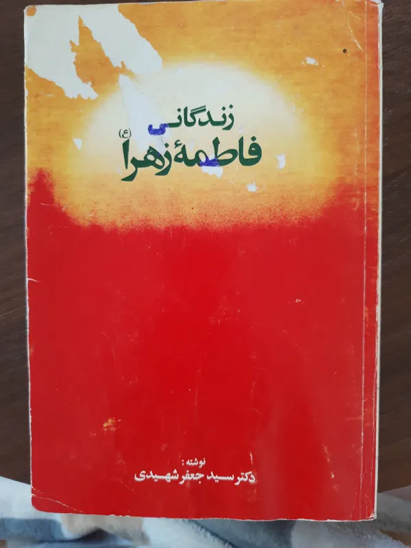 زندگانی حضرت زهرا