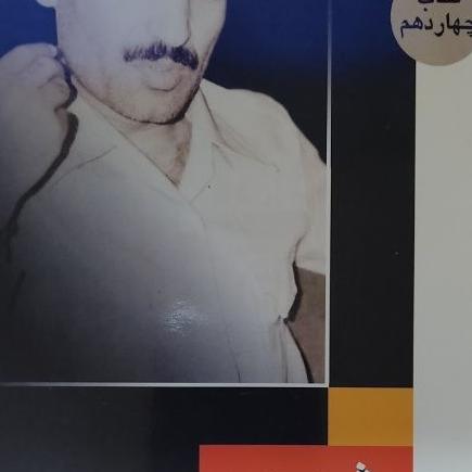 شهید علی رجایی یاران امام به روایت اسناد 14