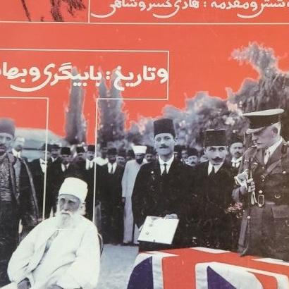 خاطرات زندگی صبحی و تاریخ بابیگری و بهائیگری
