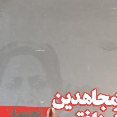 از مجاهدین تا منافقین(مجاهدین خلق از آغاز تاکنون)