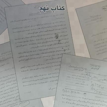 انقلاب اسلامی به روایت اسناد ساواک کتاب نهم