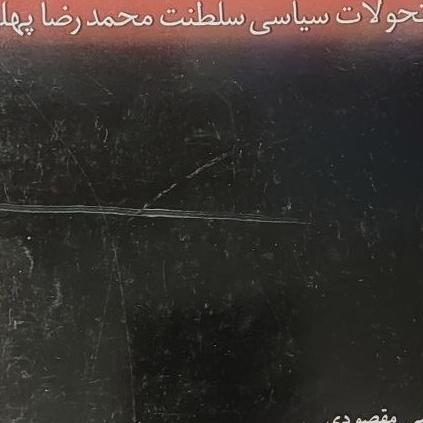 قومیت ها و نقش آنان در تحولات سیاسی سلطنت محمد رضا
