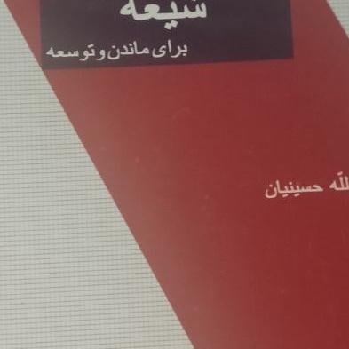 چهارده قرن تلاش شیعه برای ماندن و توسعه