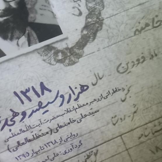 1318 (خاطراتی از رهبر معظم انقلاب)