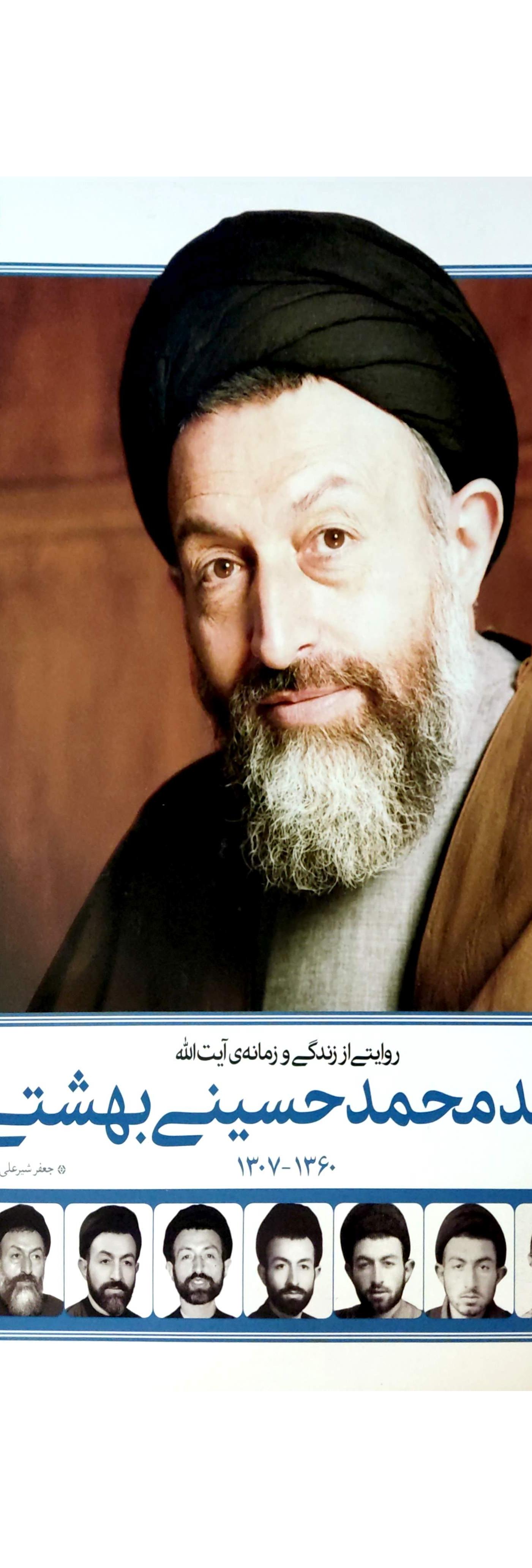 روایتی از زندگی و زمانه محمد حسینی بهشتی